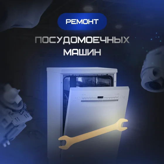 Ремонт посудомоечных машин