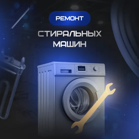 Ремонт стиральных машин